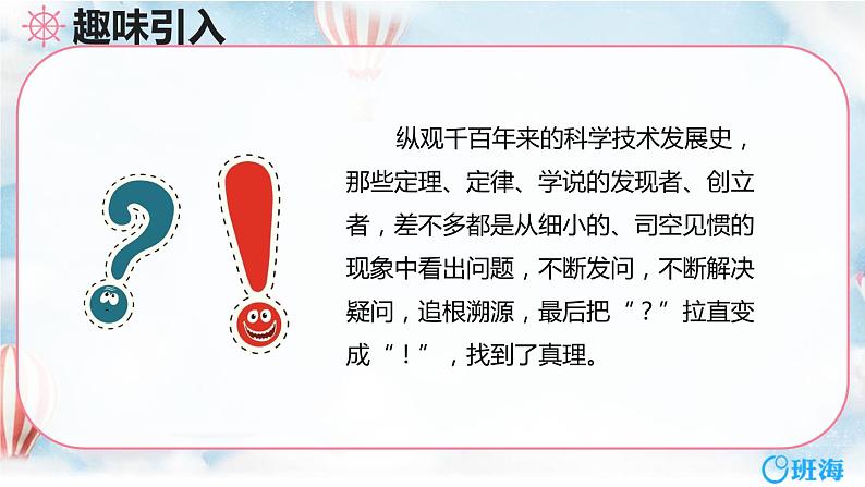 部编版六下-15.真理诞生于一百个问号之后 第1课时【优质课件】第5页