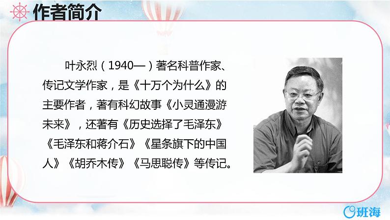 部编版六下-15.真理诞生于一百个问号之后 第1课时【优质课件】第6页