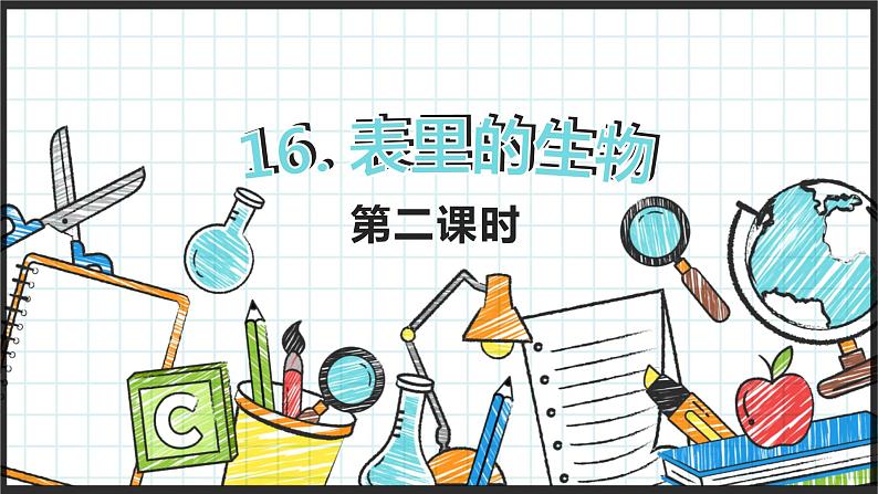 16.表里的生物 （2课时） 课件+教案01
