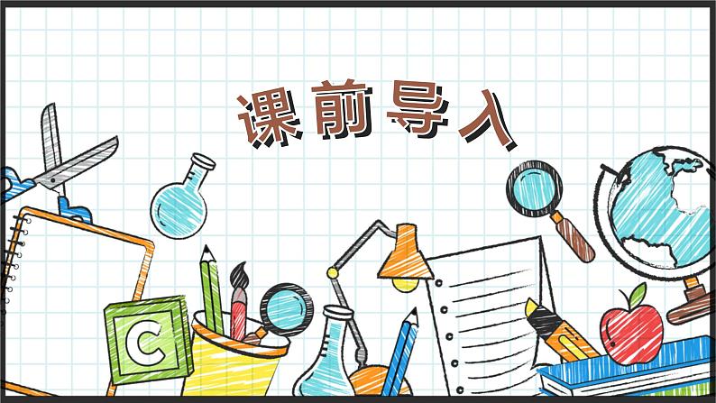 16.表里的生物 （2课时） 课件+教案03