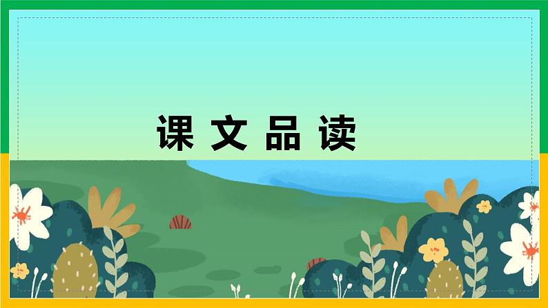 17.他们那时候多有趣啊（2课时）  课件+教案03