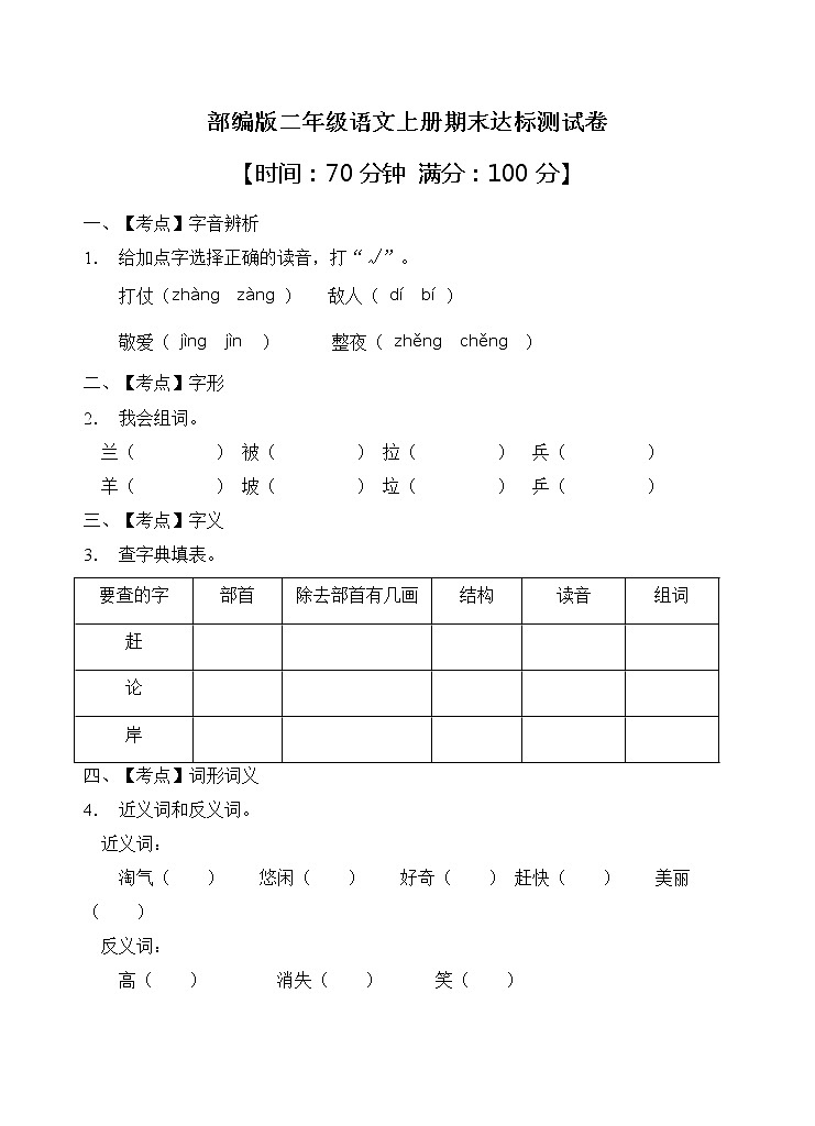部编版二年级语文上册期末达标测试卷（含答案）(10)01