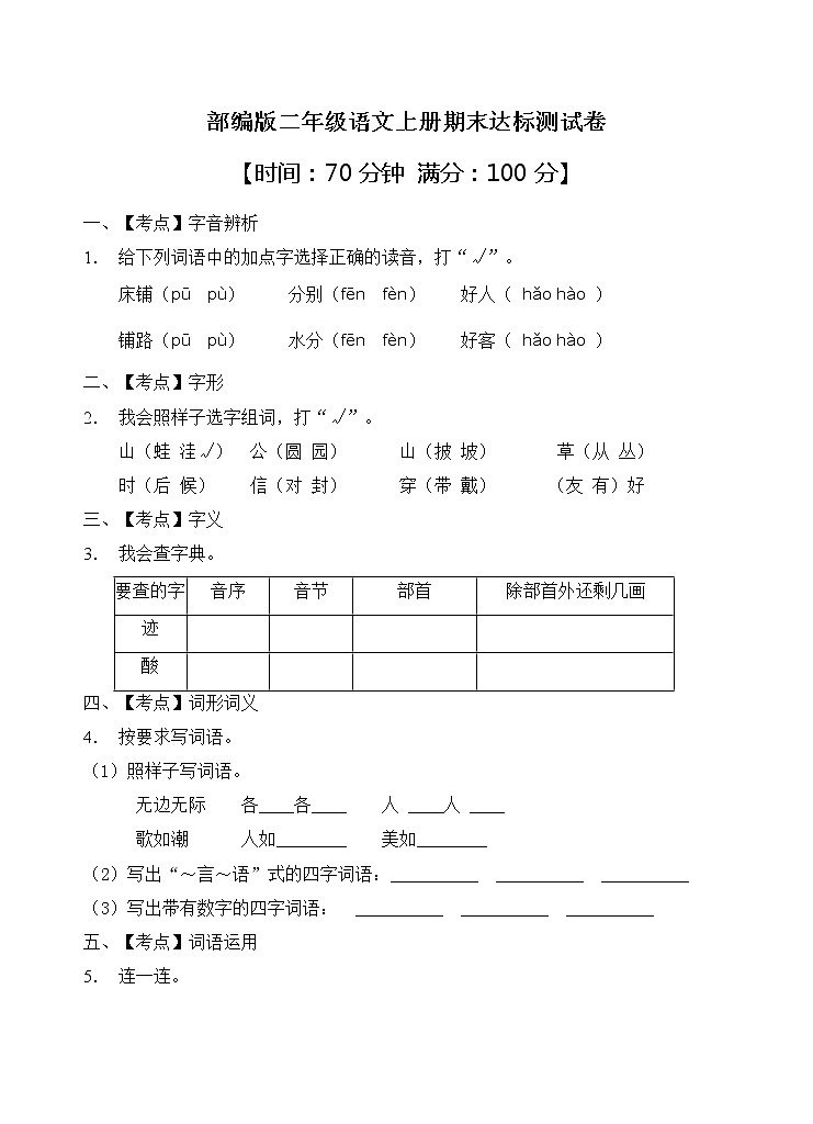 部编版二年级语文上册期末达标测试卷（含答案）(11)第1页
