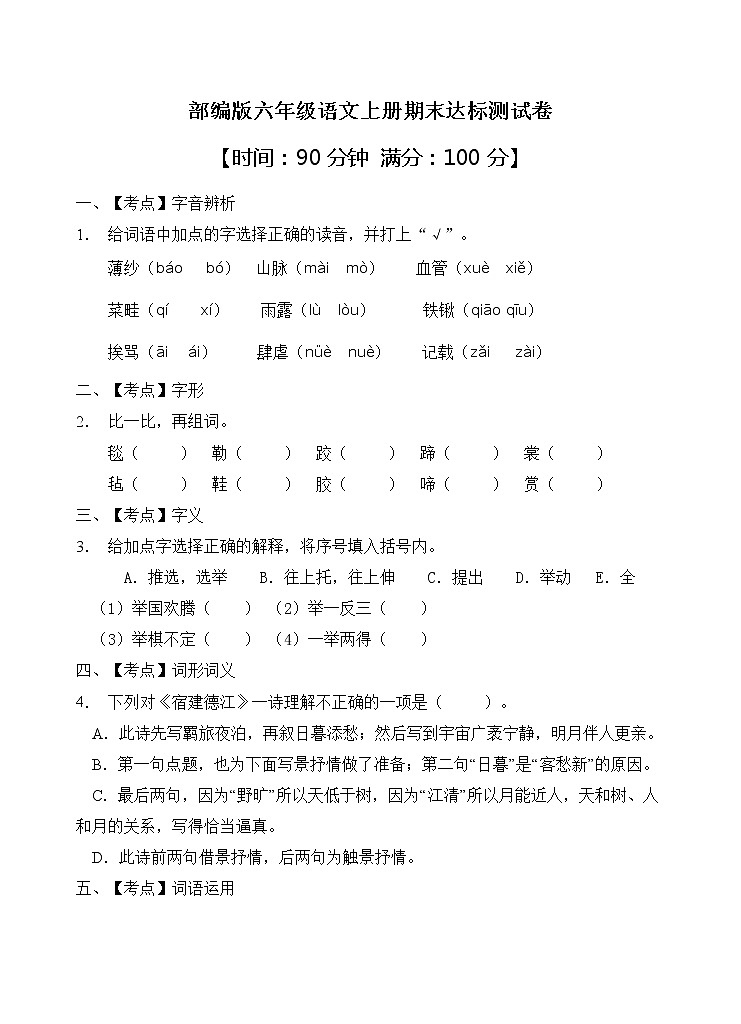 部编版六年级语文上册期末达标测试卷（含答案）(1)第1页