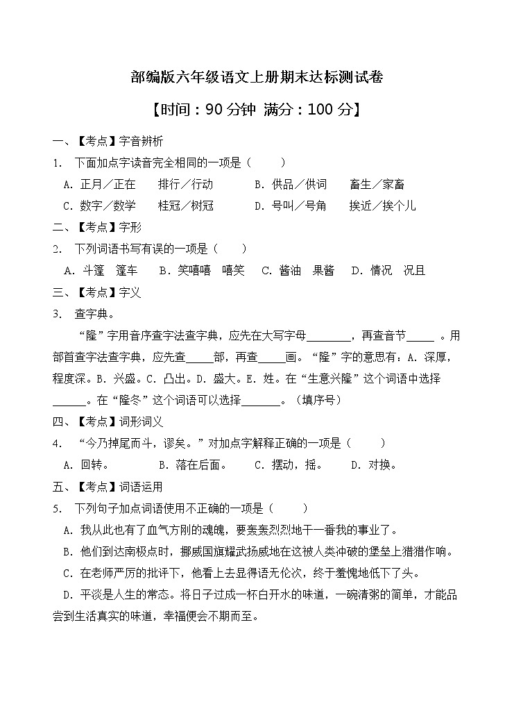 部编版六年级语文上册期末达标测试卷（含答案）(9)01