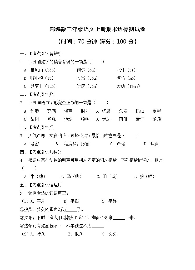 部编版三年级语文上册期末达标测试卷（含答案）(4)第1页