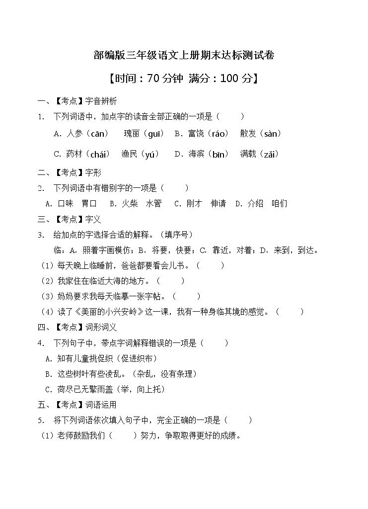 部编版三年级语文上册期末达标测试卷（含答案）(2)01
