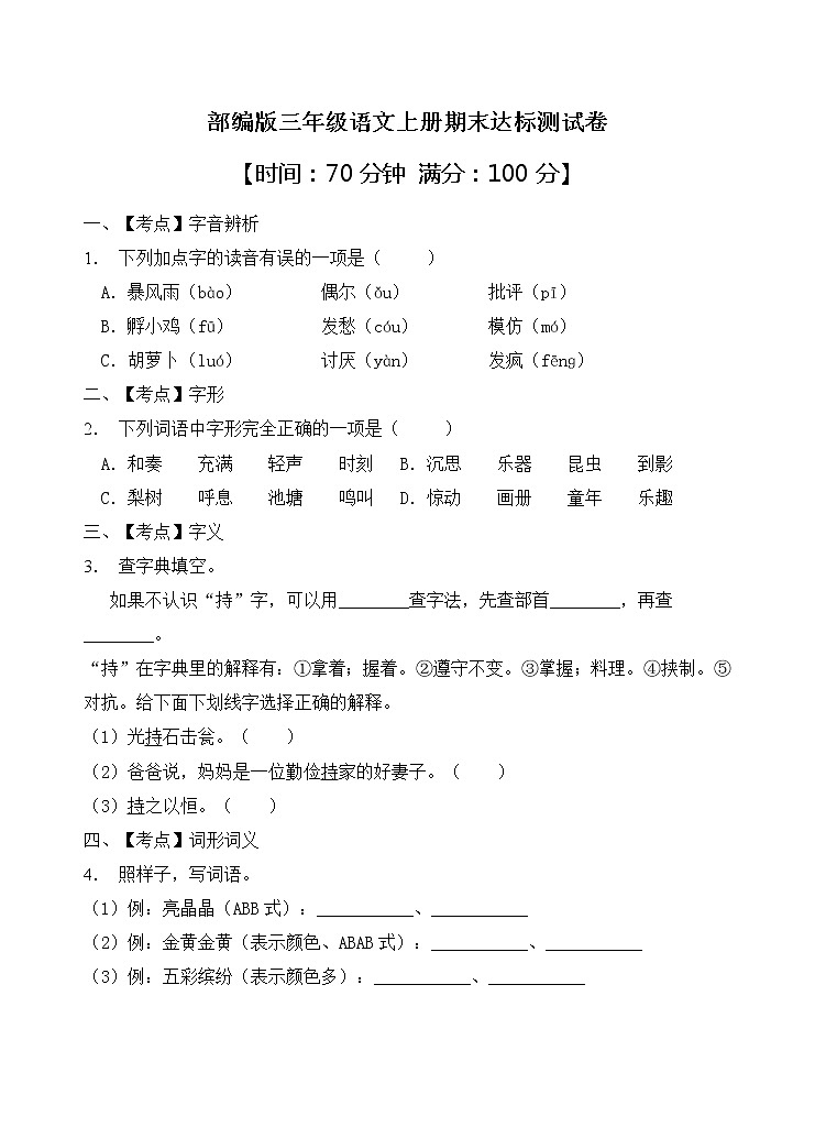 部编版三年级语文上册期末达标测试卷（含答案）(5)第1页