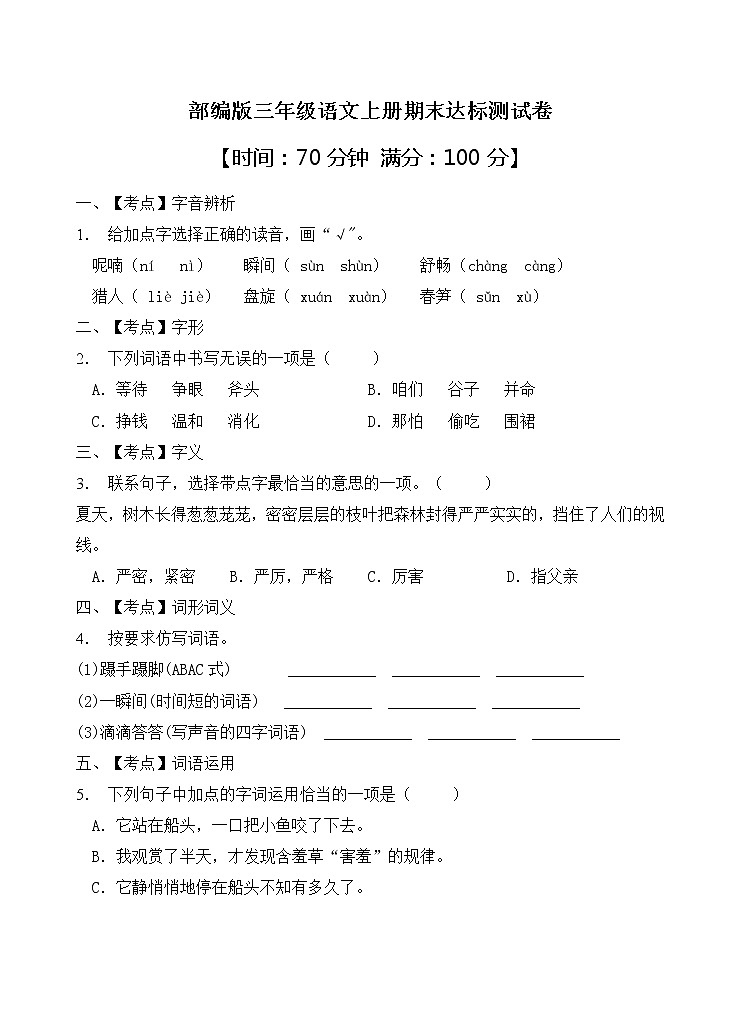 部编版三年级语文上册期末达标测试卷（含答案）01