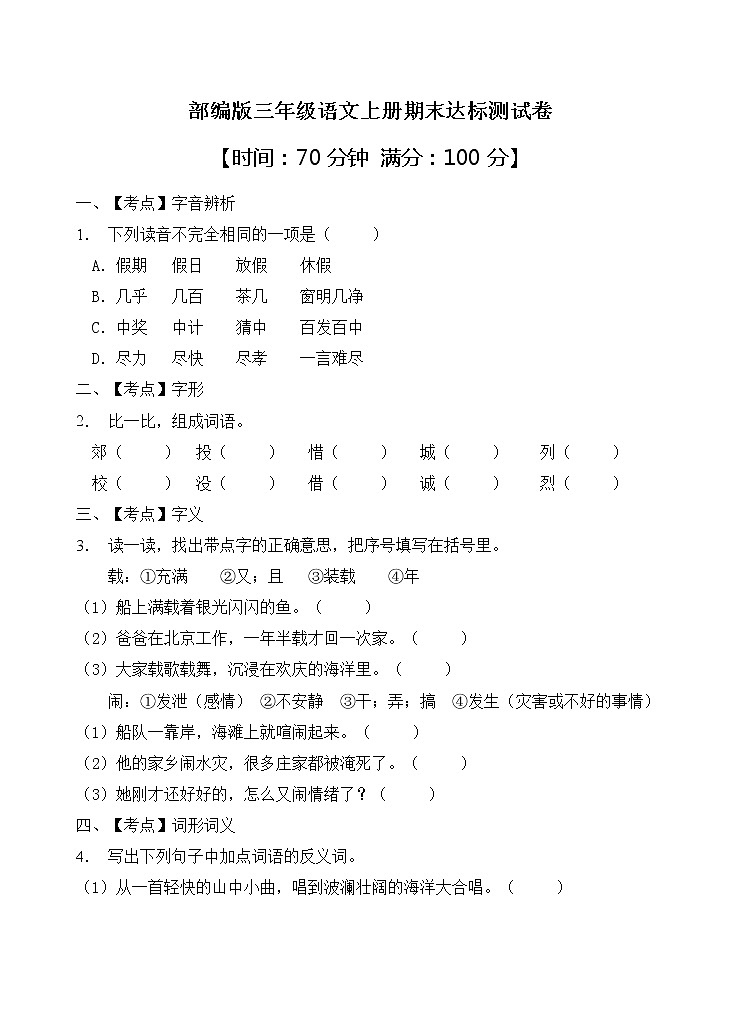 部编版三年级语文上册期末达标测试卷（含答案）(1)01