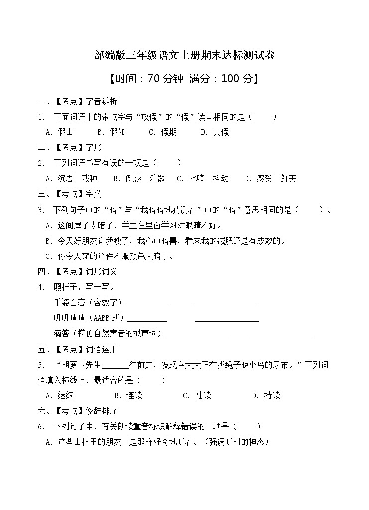 部编版三年级语文上册期末达标测试卷（含答案）(10)第1页