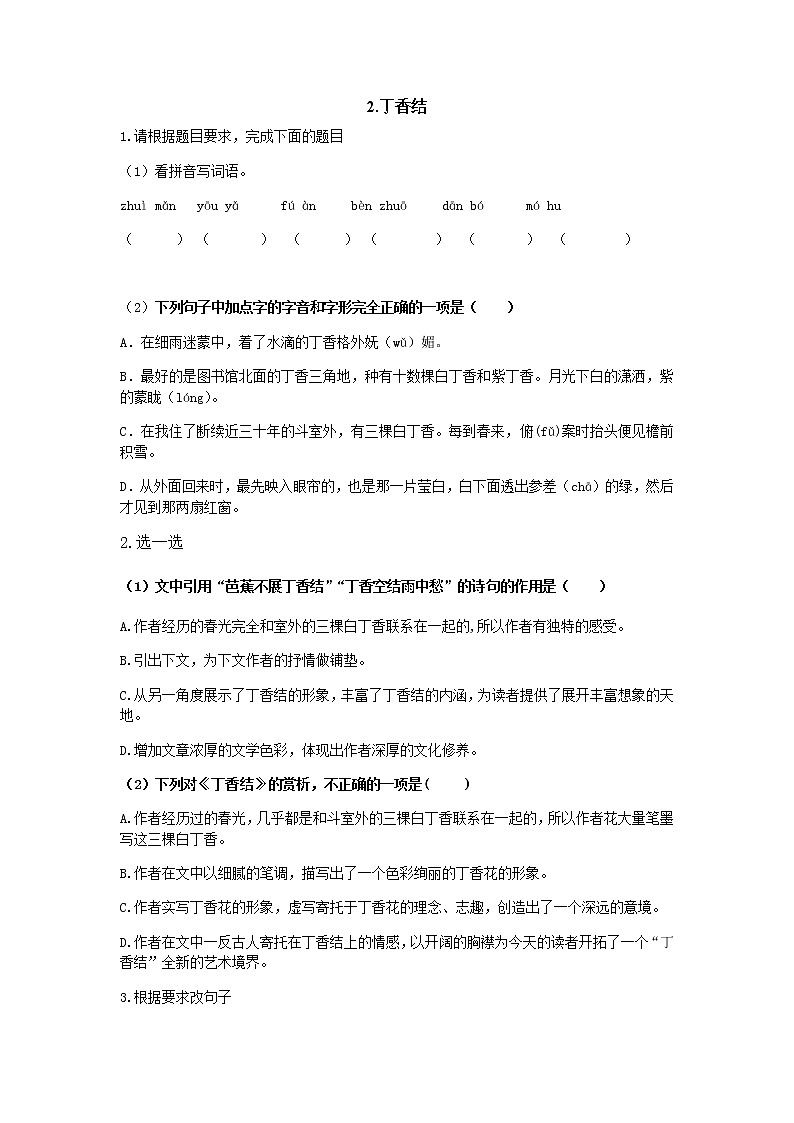 2.丁香结（同步练习）-2021-2022学年部编版语文六年级上册第1页