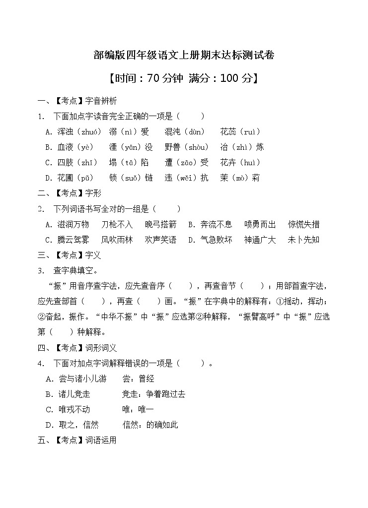 部编版四年级语文上册期末达标测试卷（含答案）(8)第1页