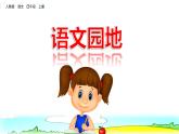 2021年人教部编版四年级语文上册语文园地八PPT课件