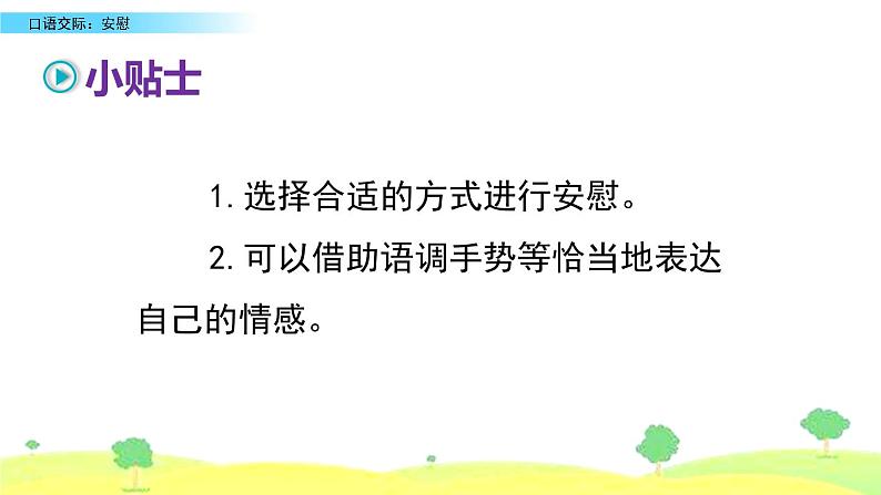 2021年人教部编版四年级语文上册口语交际：安慰PPT课件第3页