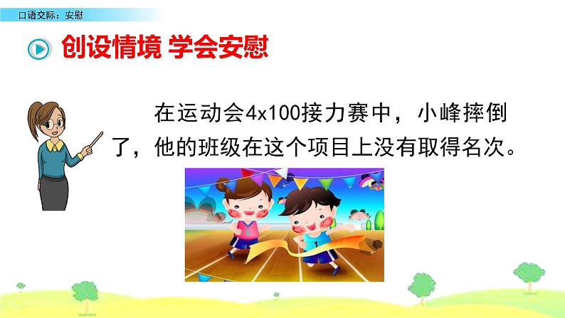 2021年人教部编版四年级语文上册口语交际：安慰PPT课件第8页