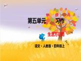 2021年人教部编版四年级语文上册习作：生活万花筒PPT教学课件