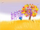 2021年人教部编版四年级语文上册习作：生活万花筒PPT教学课件