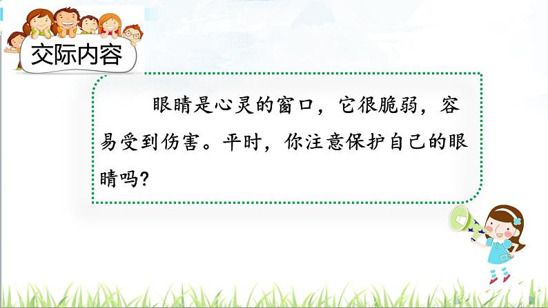 2021年人教部编版四年级语文上册口语交际：爱护眼睛，保护视力ppt课件第2页