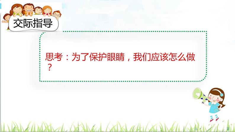 2021年人教部编版四年级语文上册口语交际：爱护眼睛，保护视力ppt课件第5页