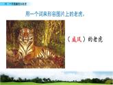 2021年人教部编版四年级语文上册19一只窝囊的大老虎PPT课件2课时PPT