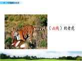 2021年人教部编版四年级语文上册19一只窝囊的大老虎PPT课件2课时PPT