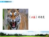 2021年人教部编版四年级语文上册19一只窝囊的大老虎PPT课件2课时PPT