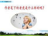 2021年人教部编版四年级语文上册19一只窝囊的大老虎PPT课件2课时PPT