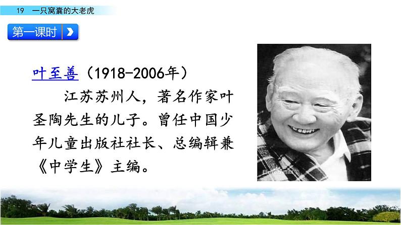 2021年人教部编版四年级语文上册19一只窝囊的大老虎PPT课件2课时PPT第6页