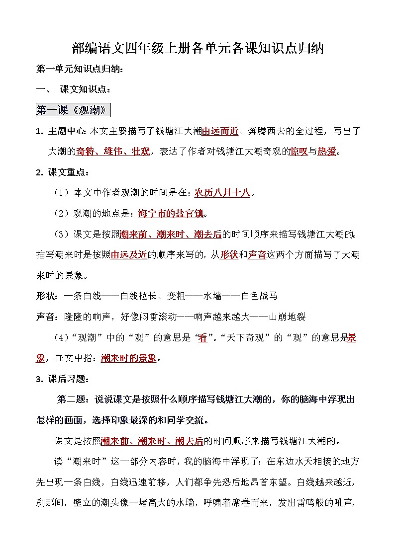 2021年人教部编版四年级语文上册各课各单元知识点归纳第1页