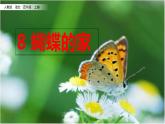2021年人教部编版四年级语文上册8蝴蝶的家PPT课件【精品】