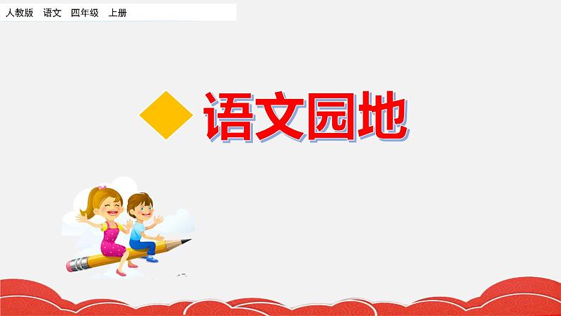 2021年人教部编版四年级语文上册语文园地六PPT课件第1页