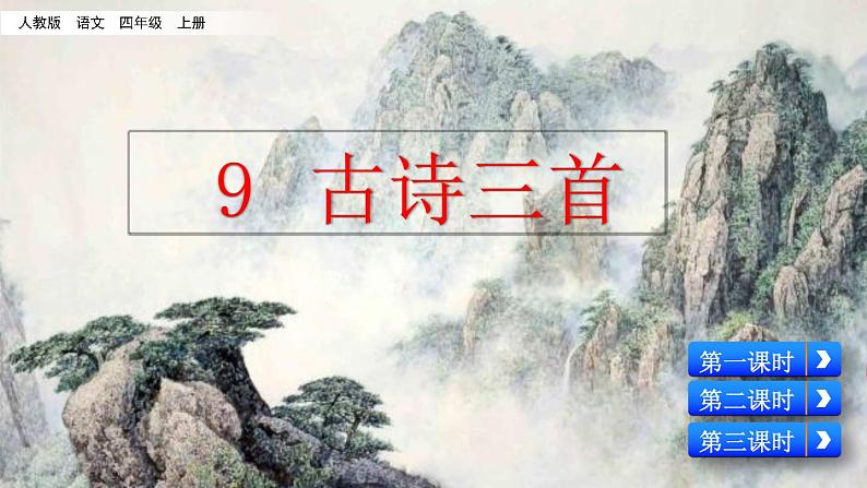 2021年人教部编版四年级语文上册9古诗三首PPT课件3课时【】01