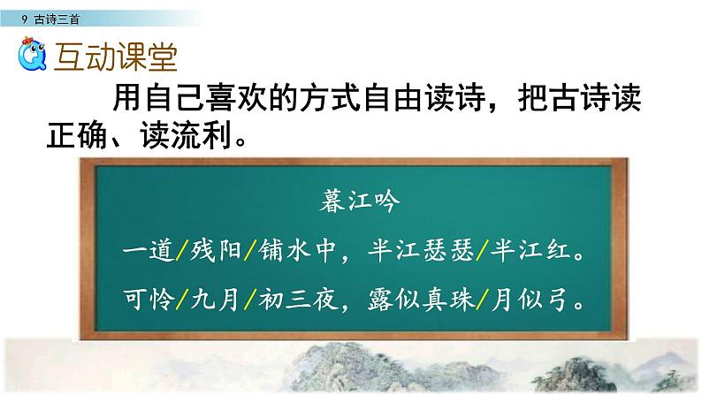 2021年人教部编版四年级语文上册9古诗三首PPT课件3课时【】08