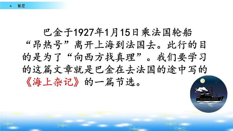 2021年人教部编版四年级语文上册4繁星PPT课件【】第4页