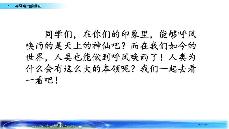 2021年人教部编版四年级语文上册7呼风唤雨的世纪PPT课件2课时，含视频【】第2页