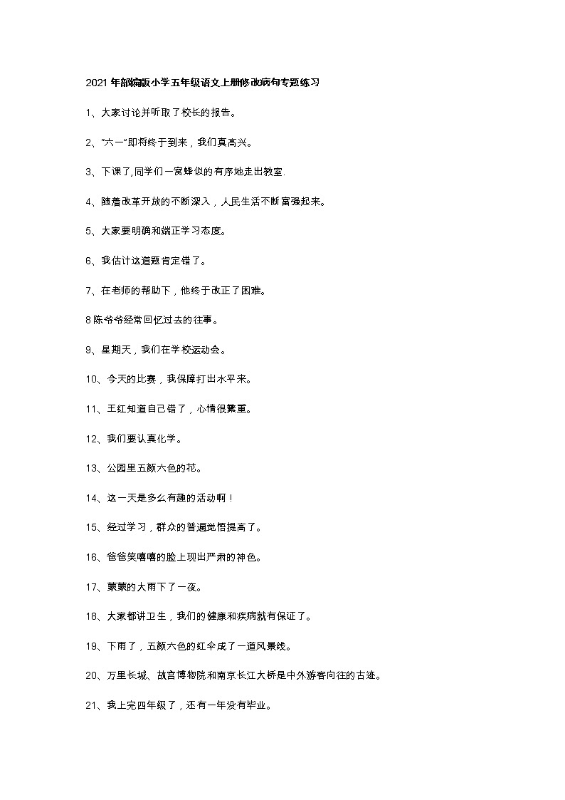 2021年部编版小学五年级语文上册修改病句专题练习第1页