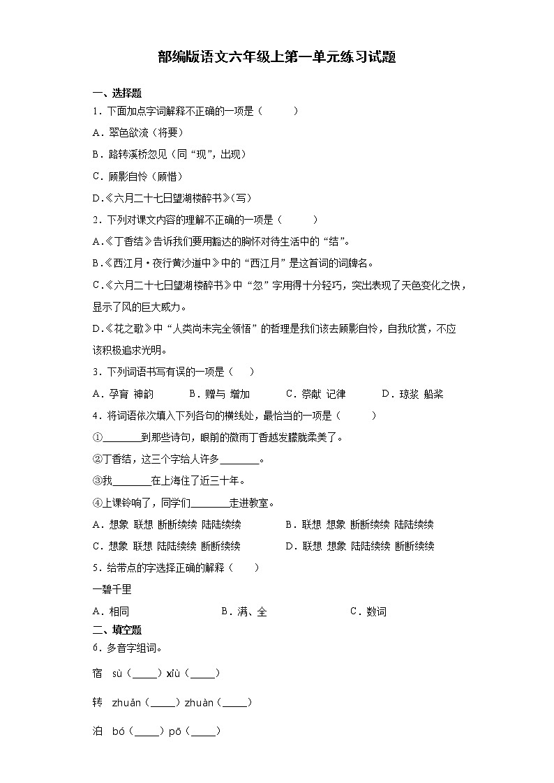 部编版语文六年级上第一单元练习试题第1页