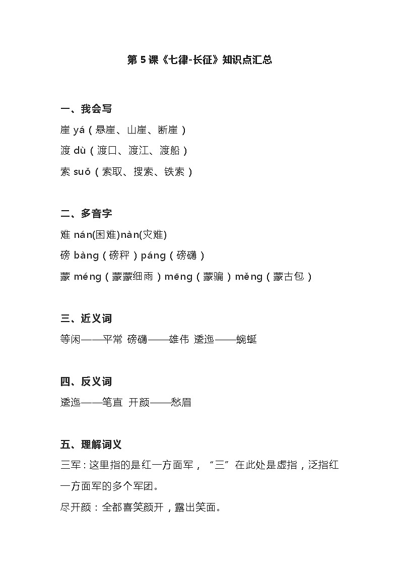 统编五年级语文上册第5课《七律-长征》课文知识点期末复习第1页
