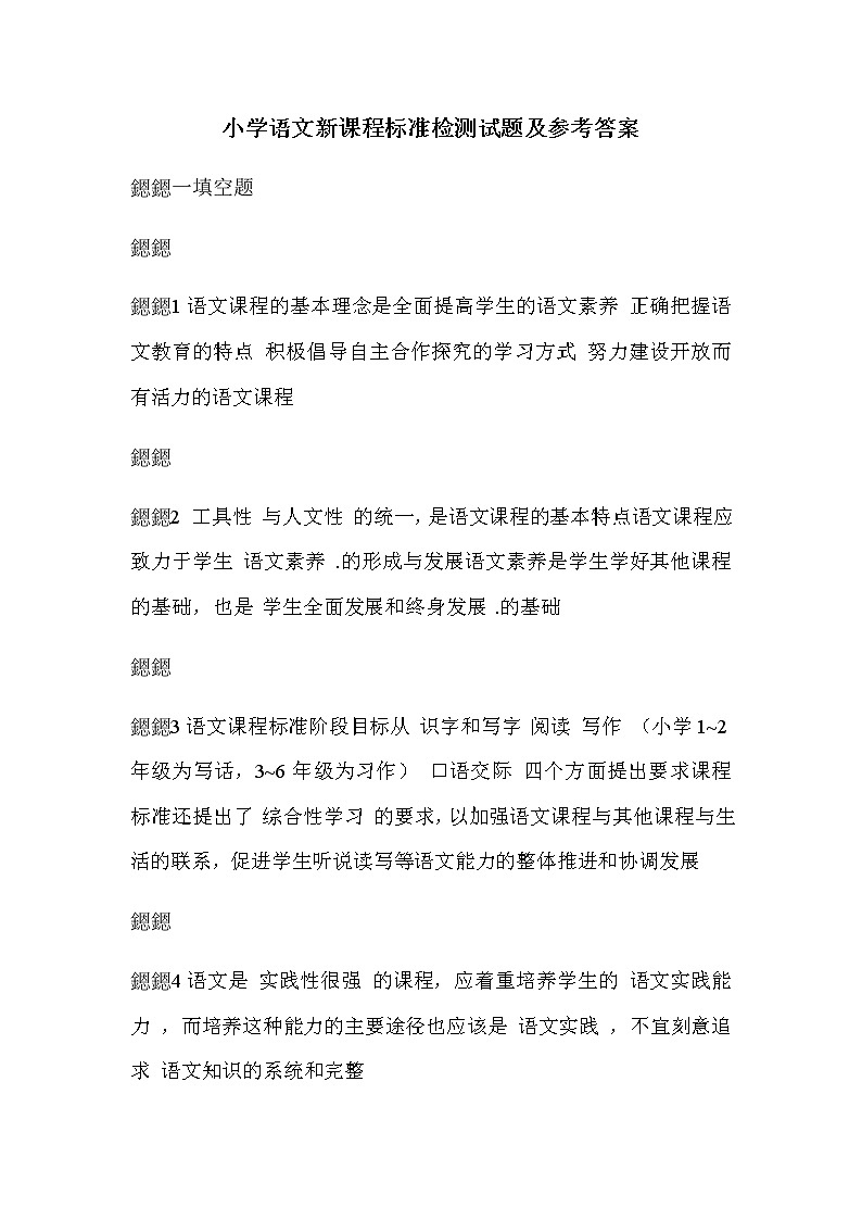 最新小学语文新课程标准检测试题及参考答案第1页