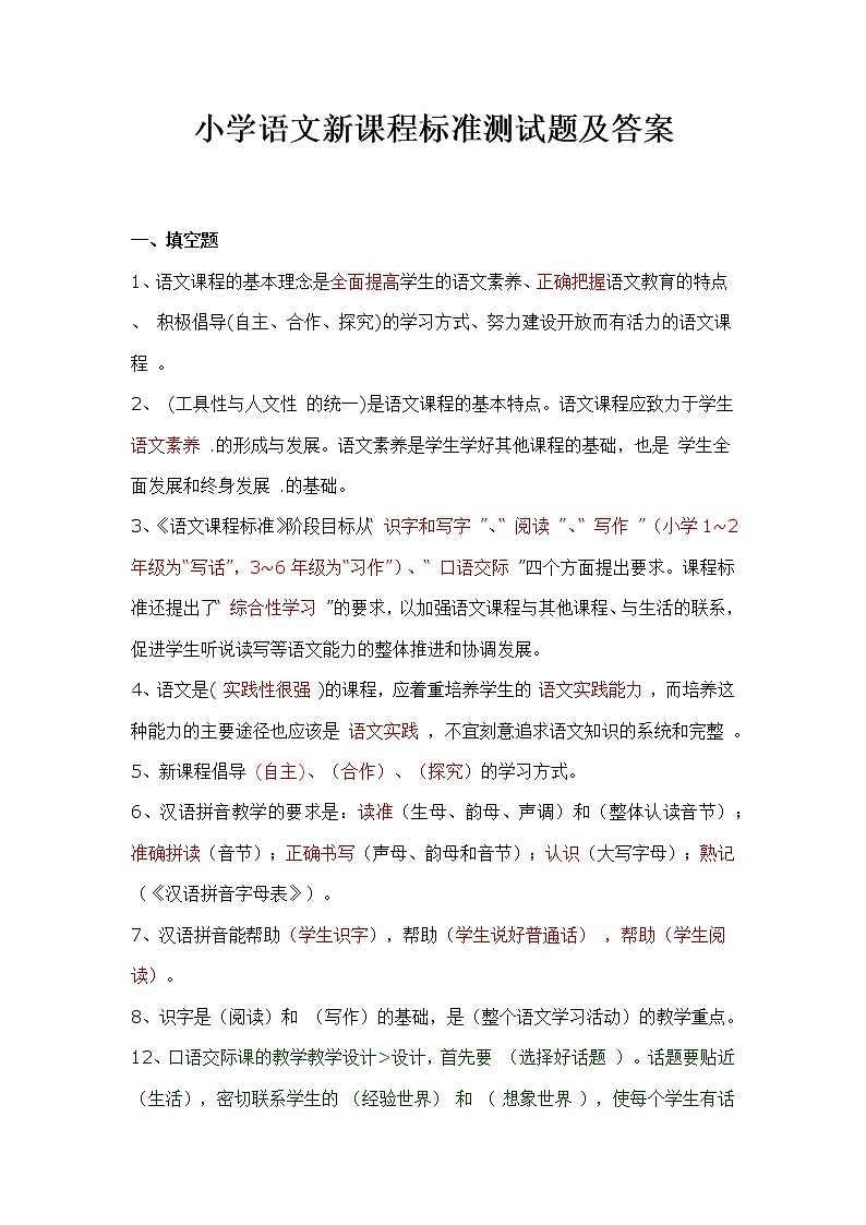 最新小学语文新课程标准测试题含答案第1页