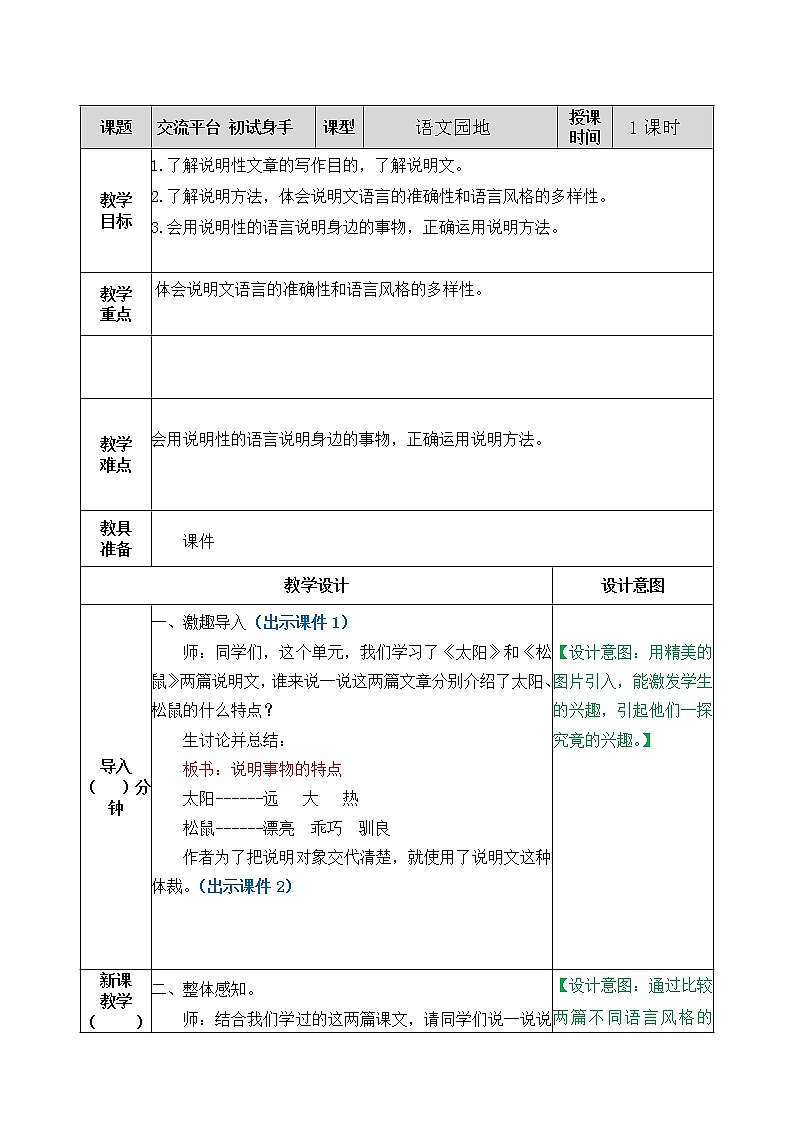 最新部编语文五年级上册交流平台 初试身手 教案教案教学设计01