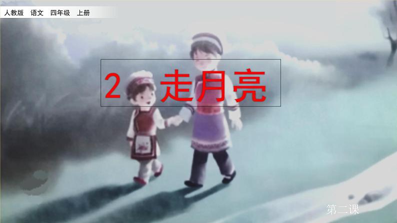 2021年人教部编版四年级语文上册2走月亮PPT01