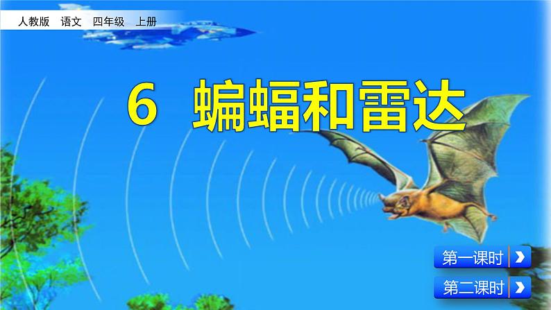 2021年人教部编版四年级语文上册6夜间飞行的秘密PPT课件2课时【精品】第2页