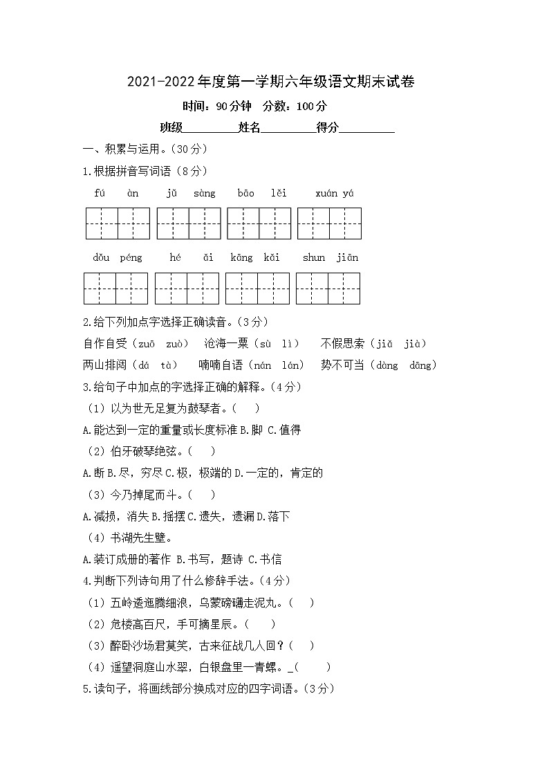2021-2022学年语文六年级上册期末试题（有答案 部编版）第1页