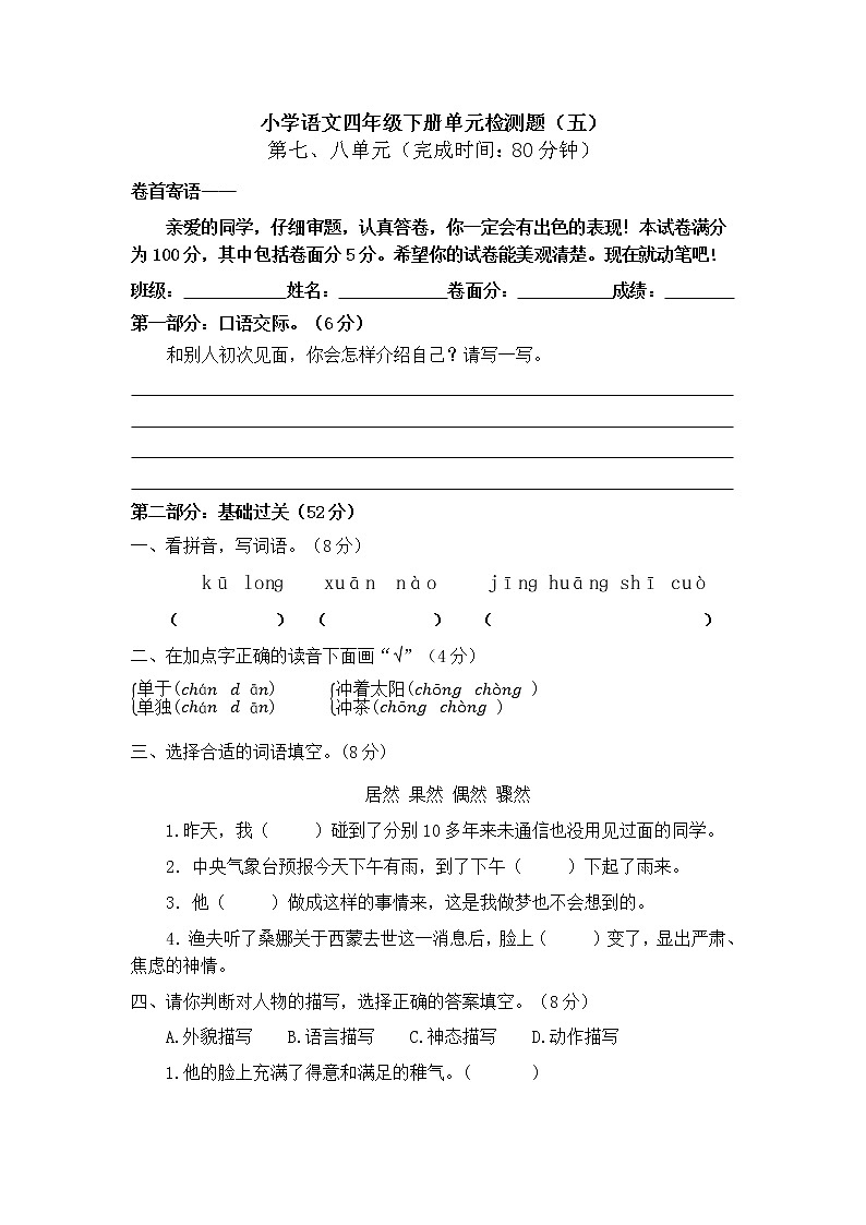 部编版语文四年级下册第七八单元检测题（单元测试）（无答案 部编版）第1页