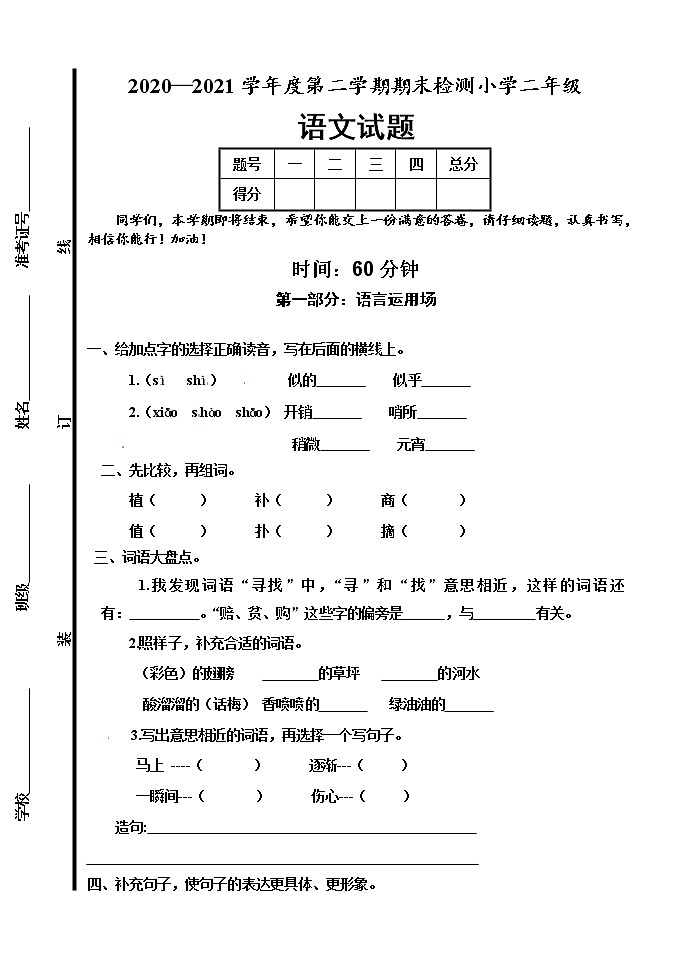 人教部编版语文二年级下册期末测试1（含答案）第1页