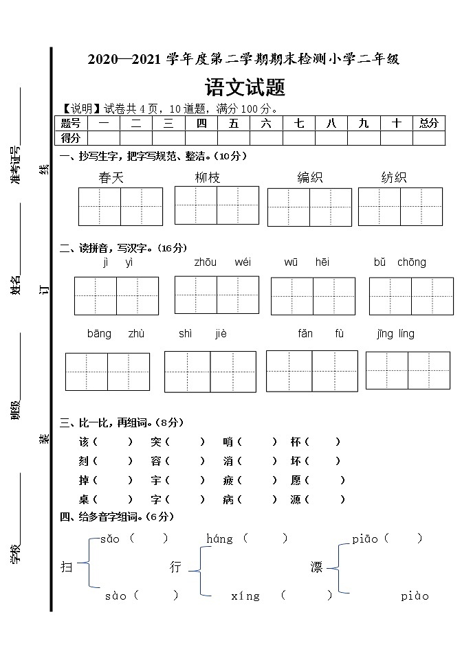 人教部编版语文二年级下册期末测试2第1页