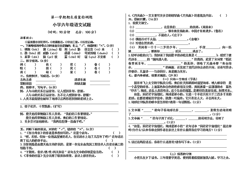 人教部编版语文六年级上册期末测试（含答案）第1页