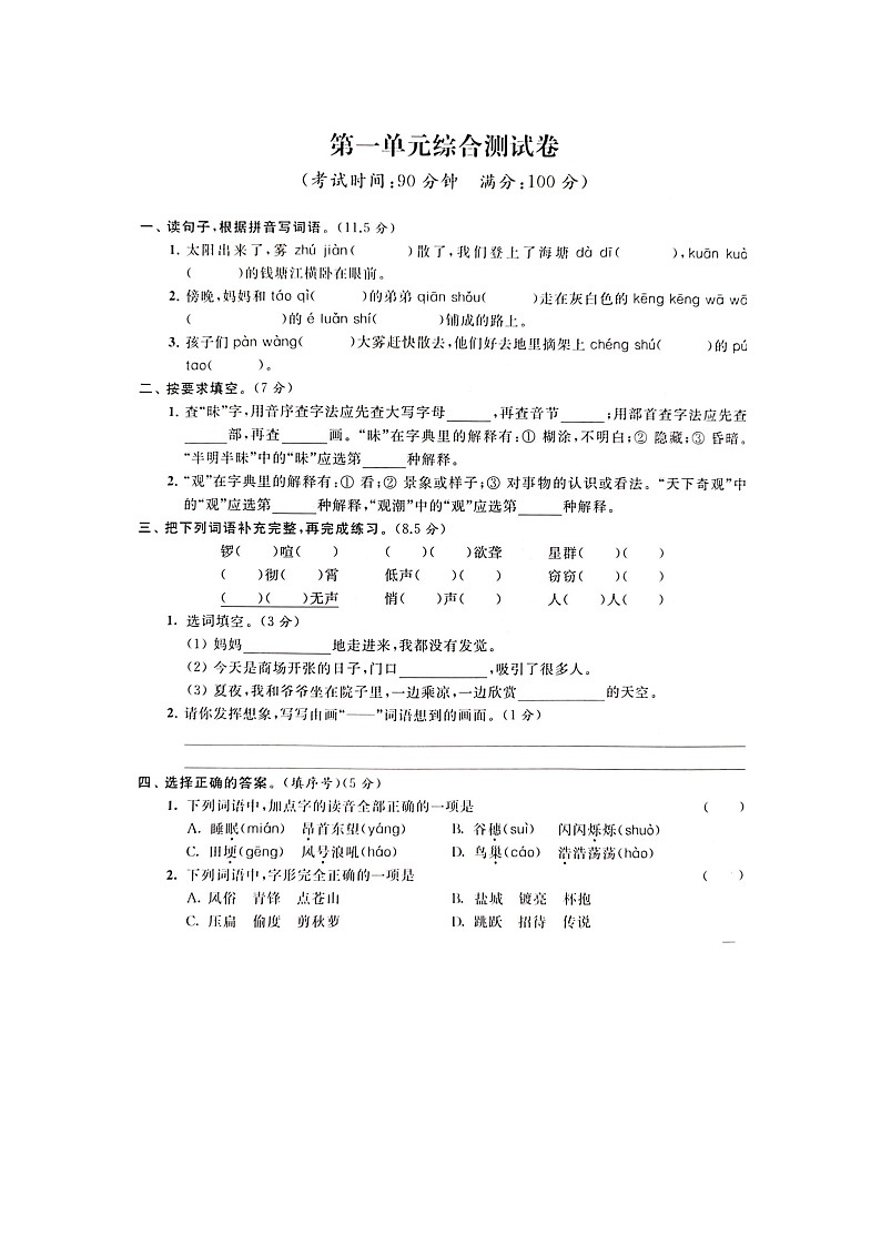 人教部编版 语文四年级上册 第1单元能力提升卷（含答案解析）01